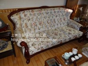 沙發修理後