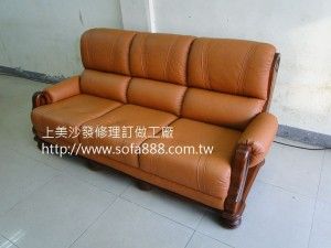 牛皮沙發修理後