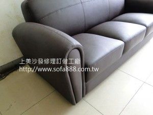 皮沙發修理成品