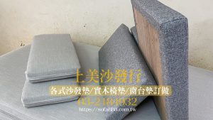 可拆洗式與固定式窗台墊訂做