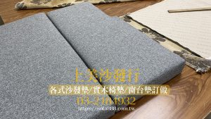 固定式窗台墊訂做