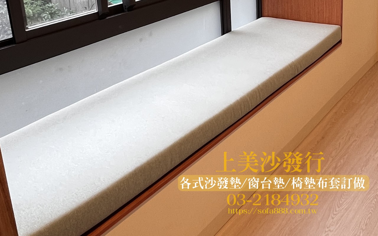 窗台墊, 飄窗墊, 窗台墊訂做